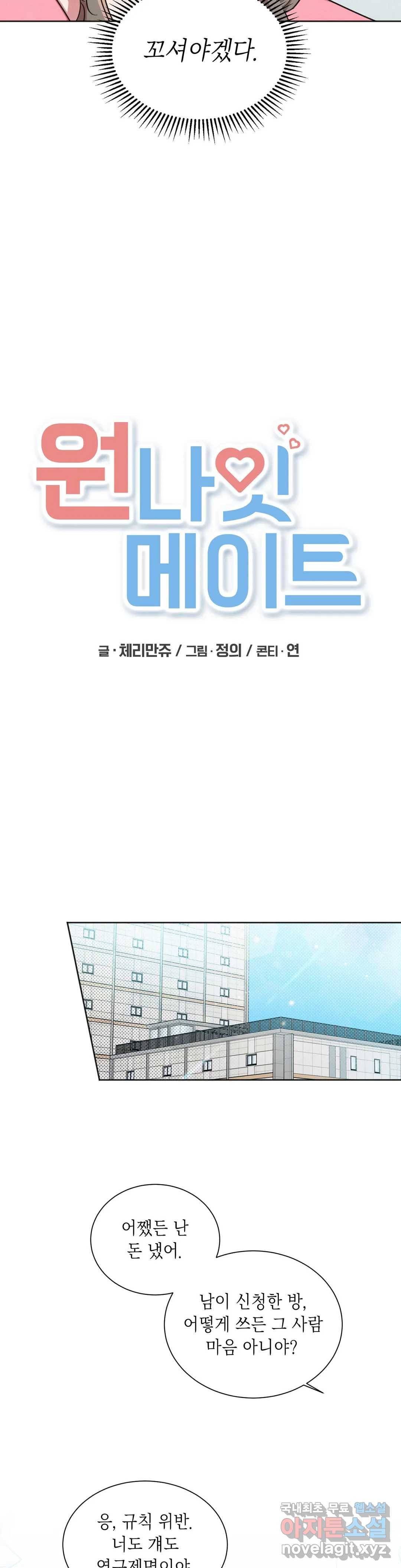 원나잇 메이트 43화 7