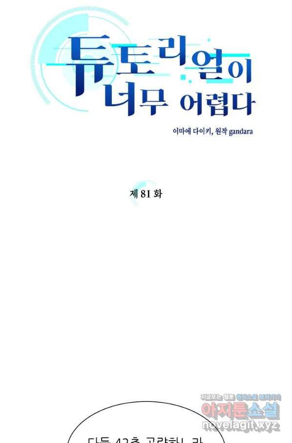 튜토리얼이 너무 어렵다 81화 3