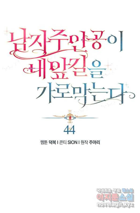 남자 주인공이 내 앞길을 가로막는다 44화 1