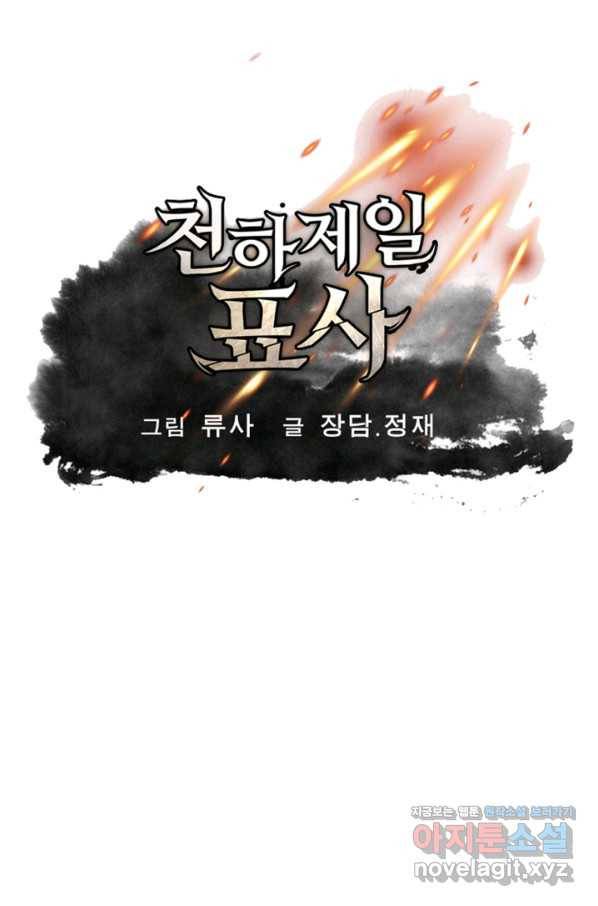 천하제일 표사 44화 1