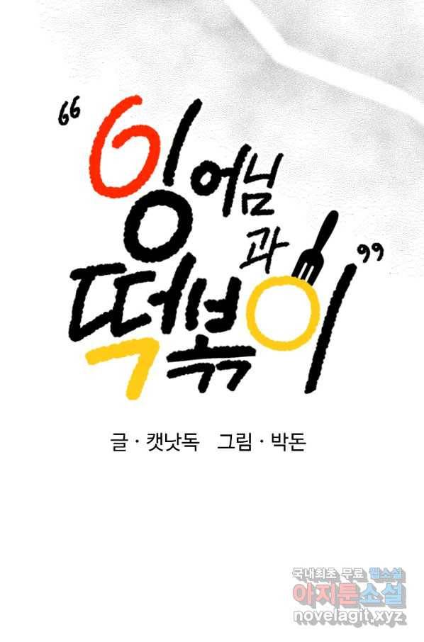 잉어님과 떡볶이 46화 6