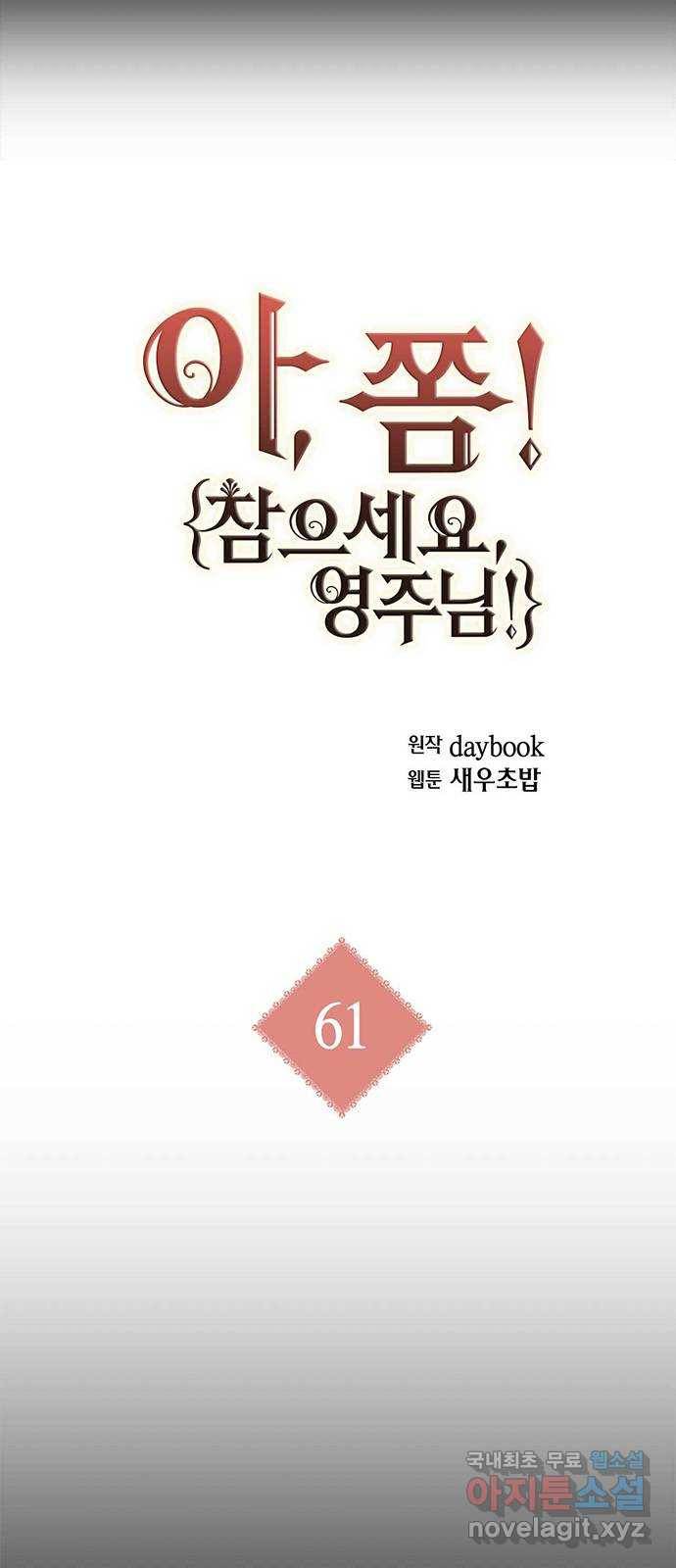 아, 쫌 참으세요 영주님! 61화 6