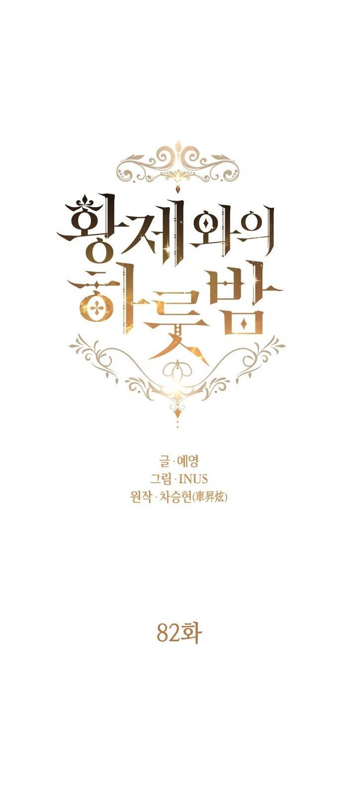 황제와의 하룻밤 82화 12