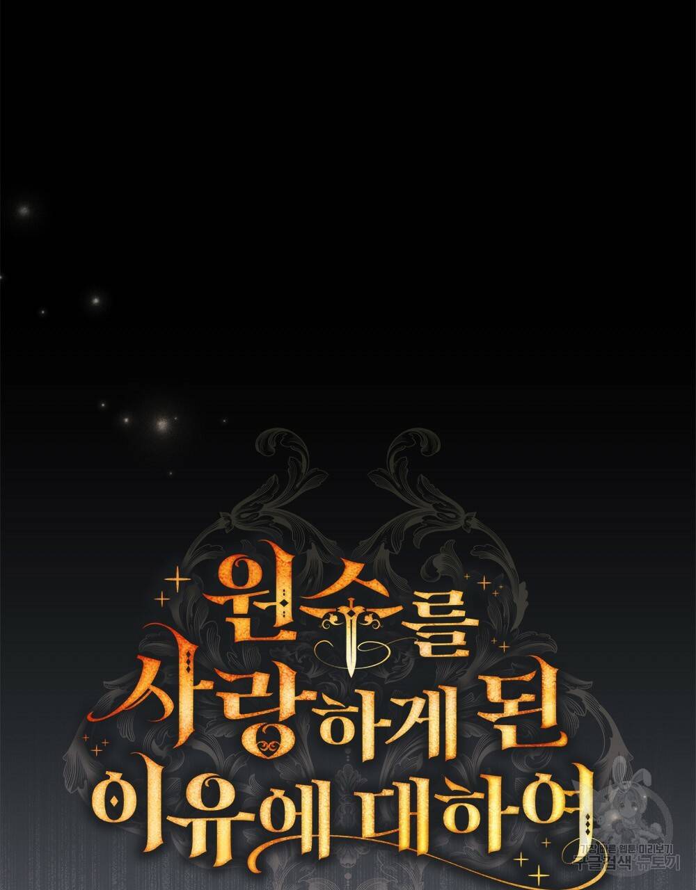 원수를 사랑하게 된 이유에 대하여 42화 46