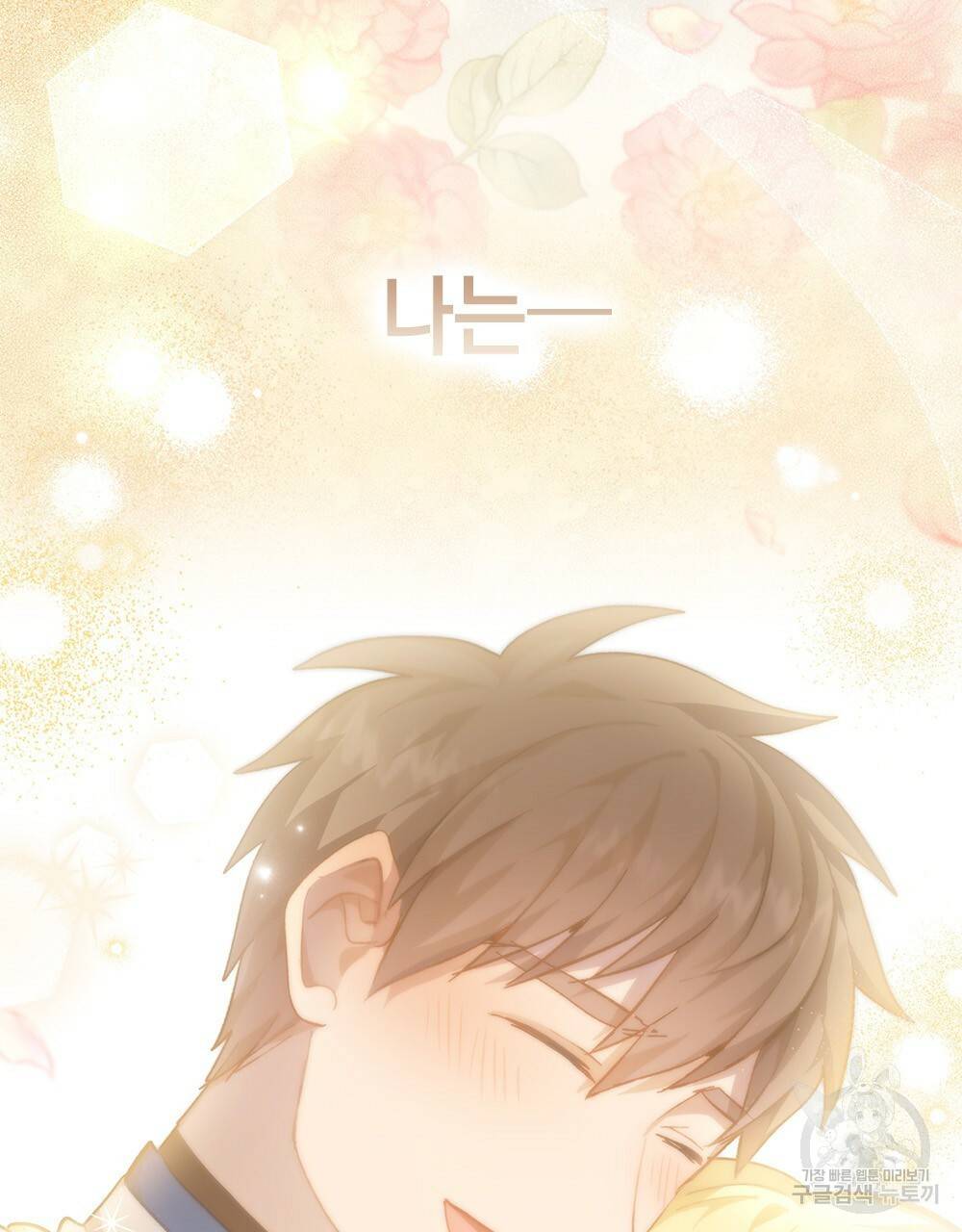 원수를 사랑하게 된 이유에 대하여 42화 116