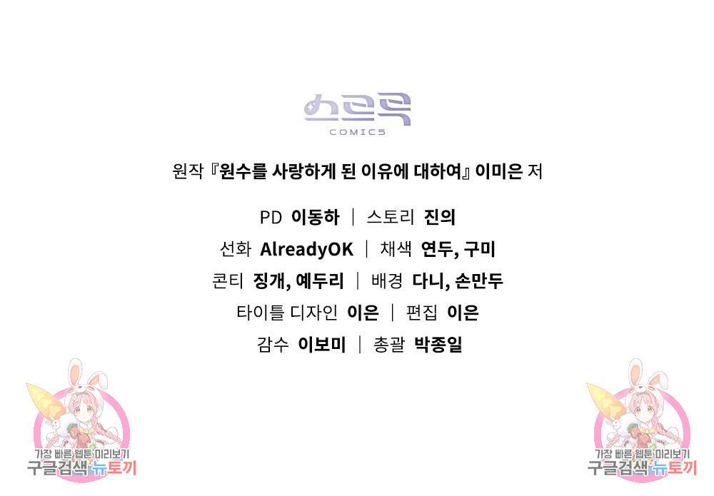 원수를 사랑하게 된 이유에 대하여 42화 136
