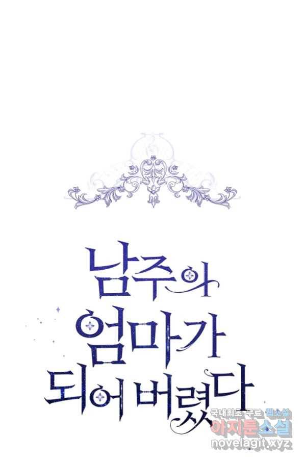 남주의 엄마가 되어버렸다 77화 5