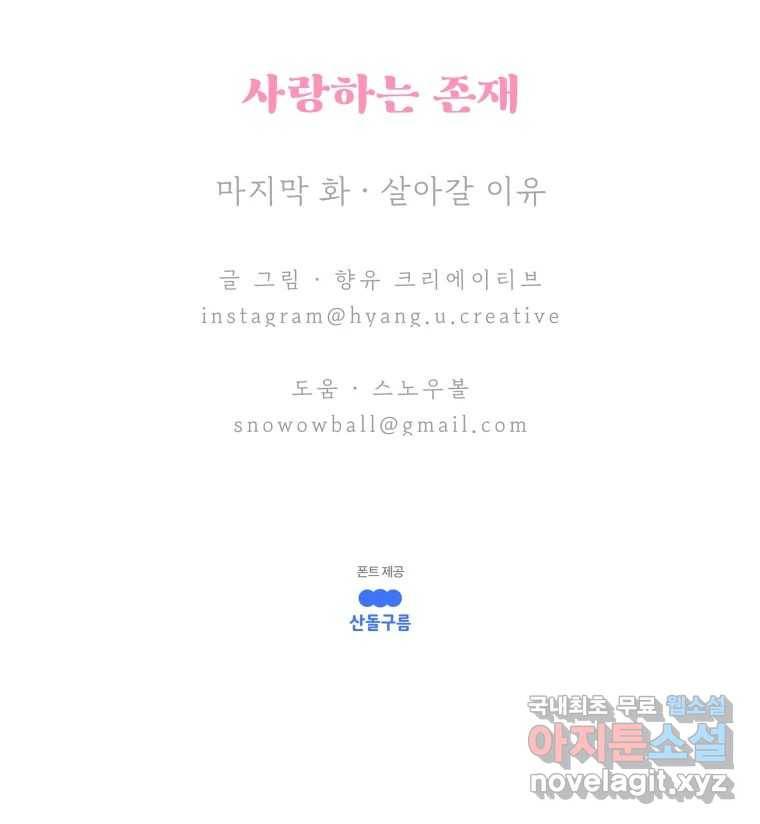 사랑하는 존재 마지막 화 살아갈 이유 68
