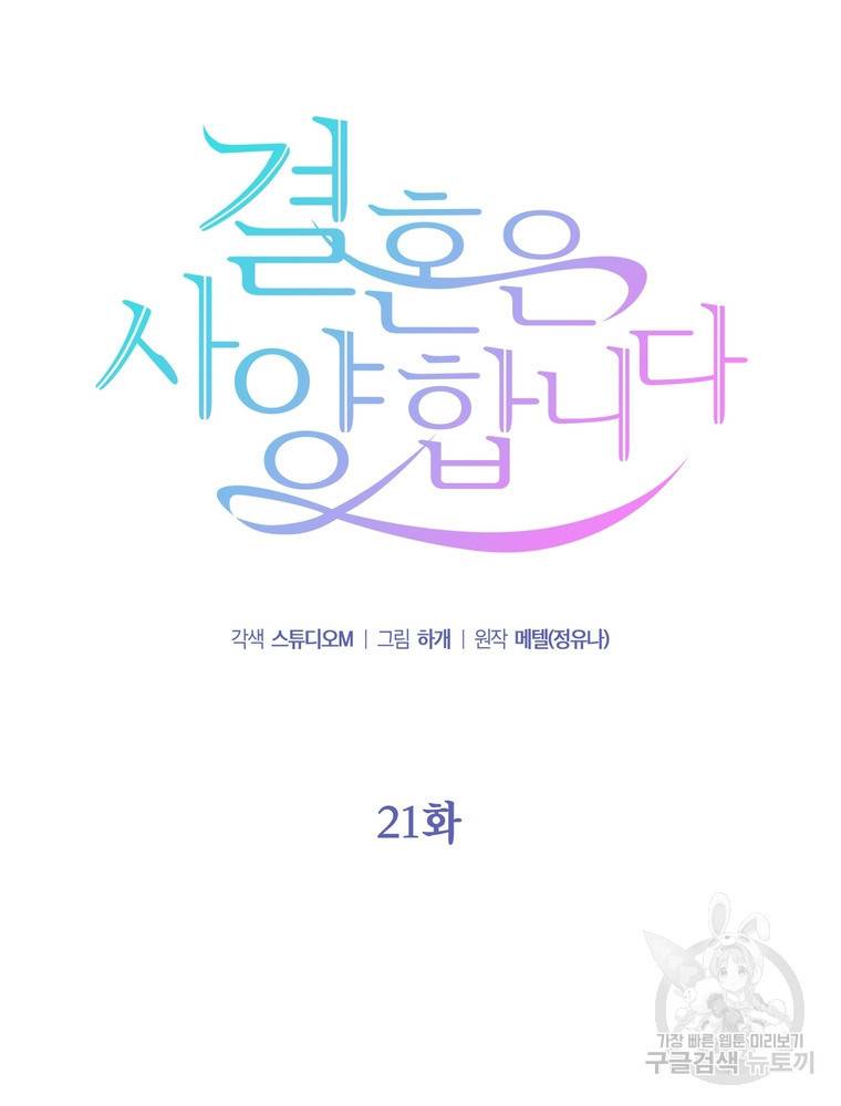 결혼은 사양합니다 21화 20