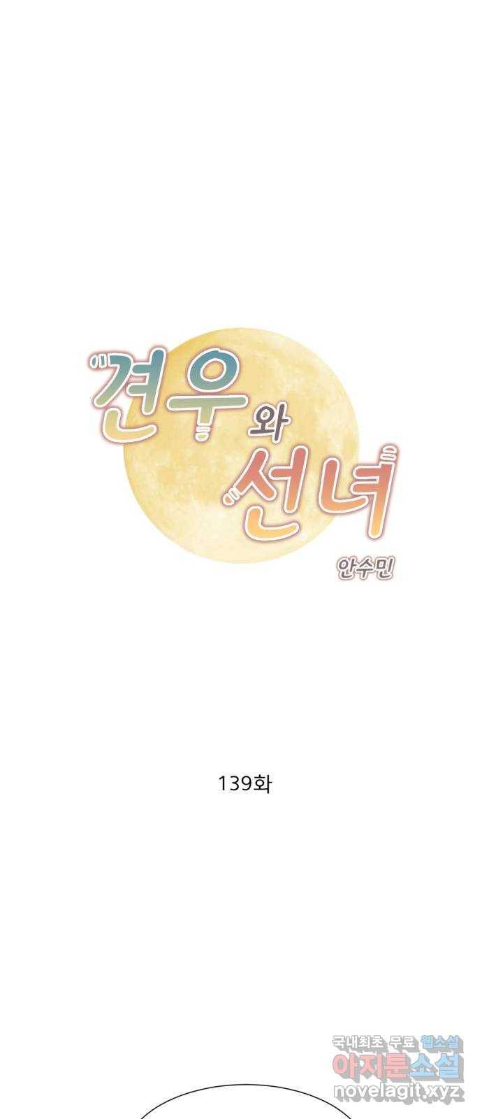 견우와 선녀 139화 1