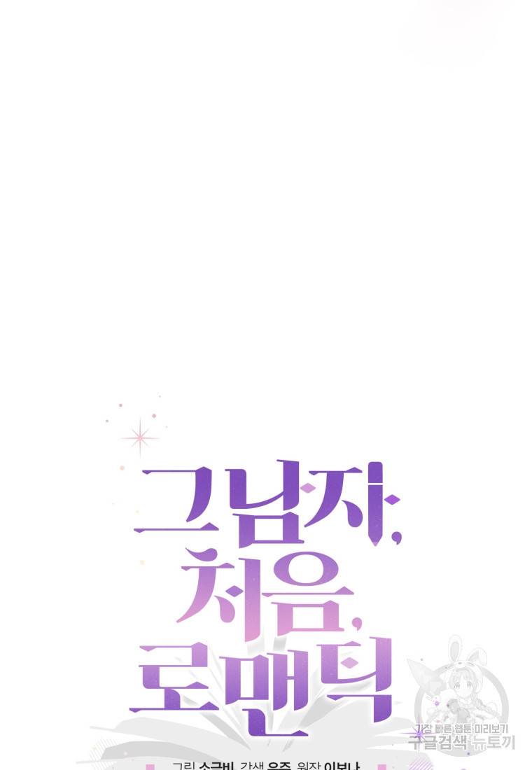 그 남자, 처음, 로맨틱 11화 20