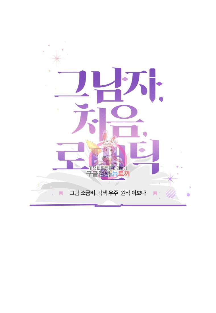그 남자, 처음, 로맨틱 15화 1