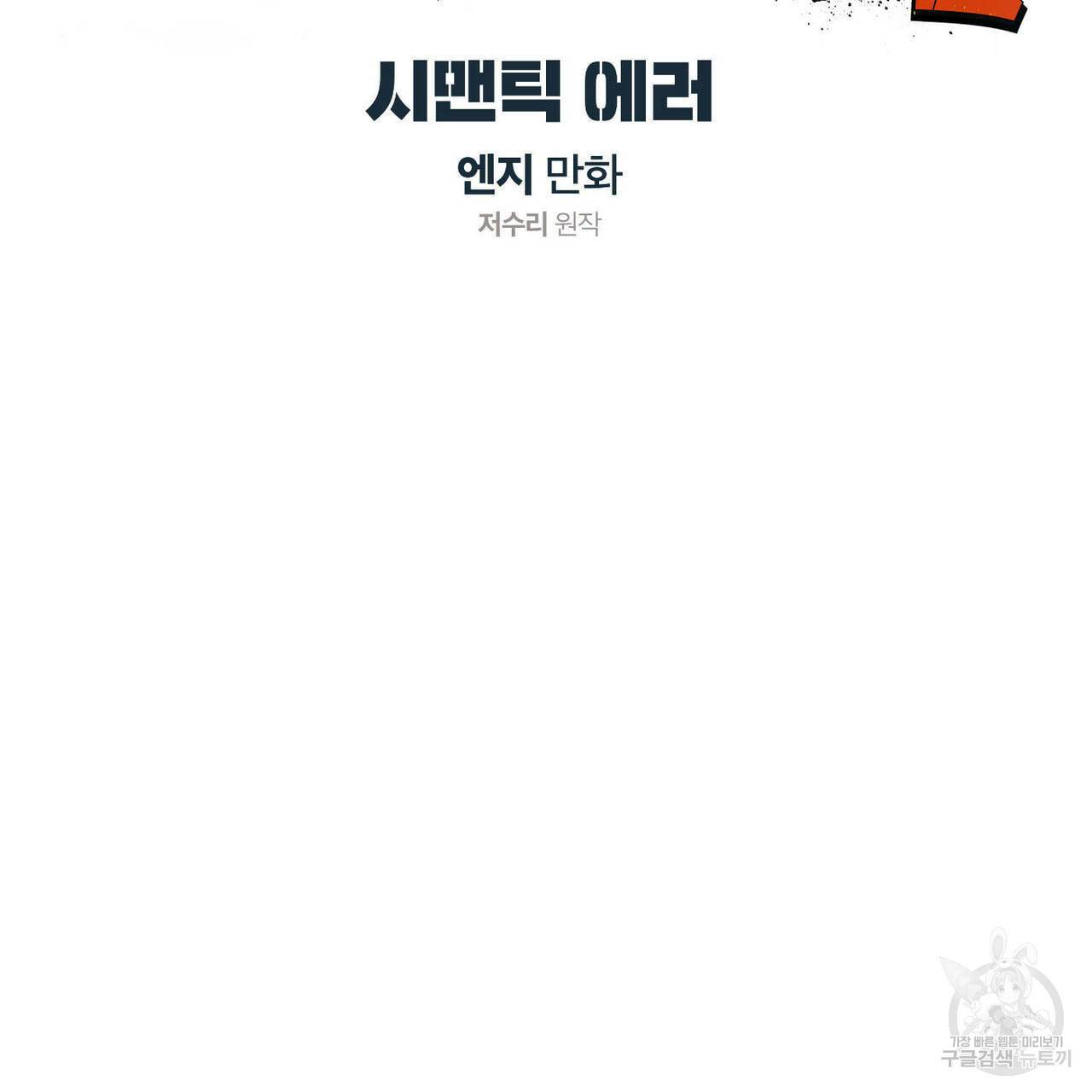 시맨틱 에러 61화 8