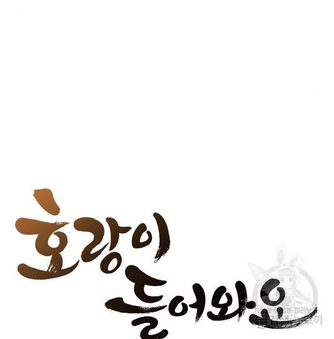 호랑이 들어와요 85화 결심 6 16