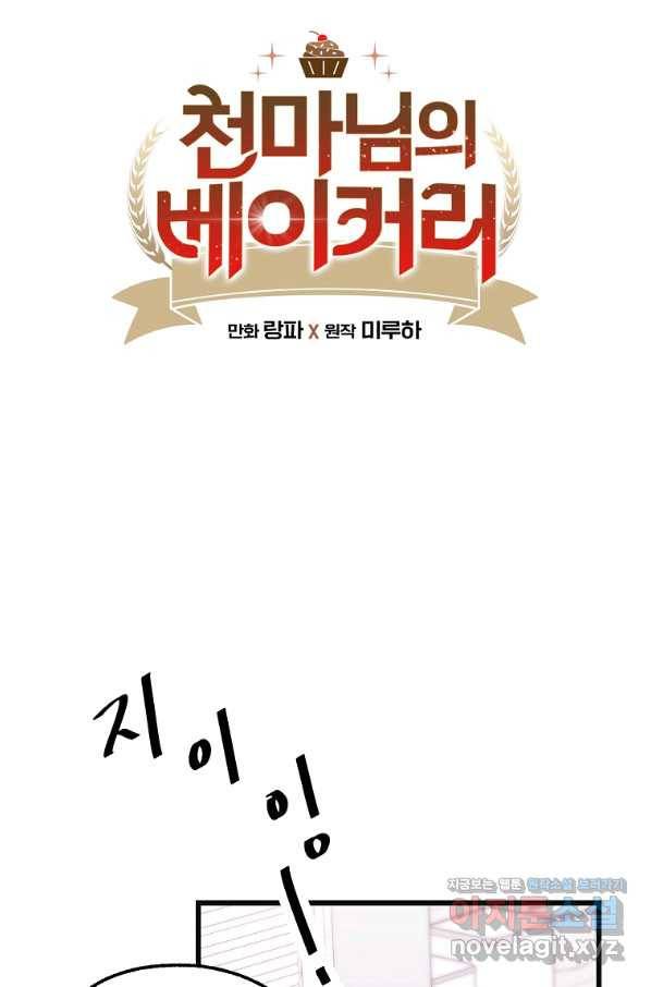 천마님의 베이커리 42화 시즌1 마침 10