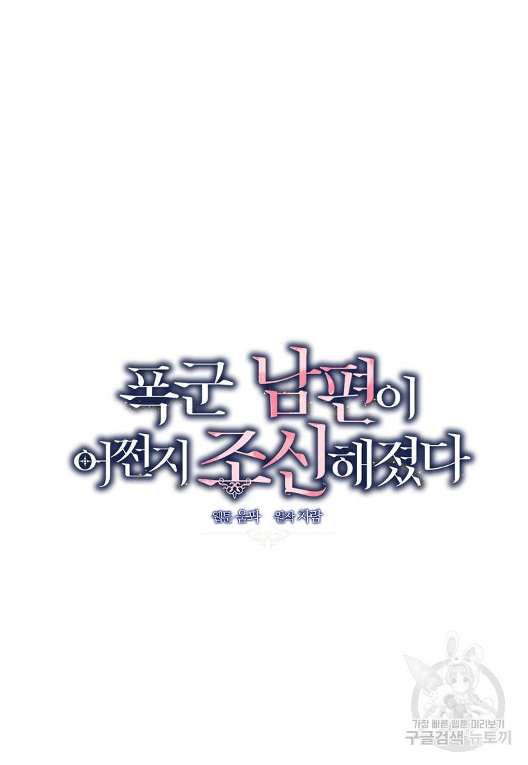 폭군 남편이 어쩐지 조신해졌다 6화 8