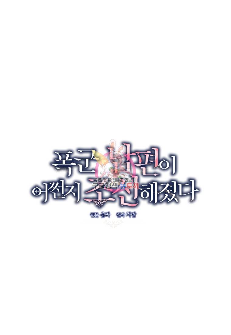 폭군 남편이 어쩐지 조신해졌다 18화 1