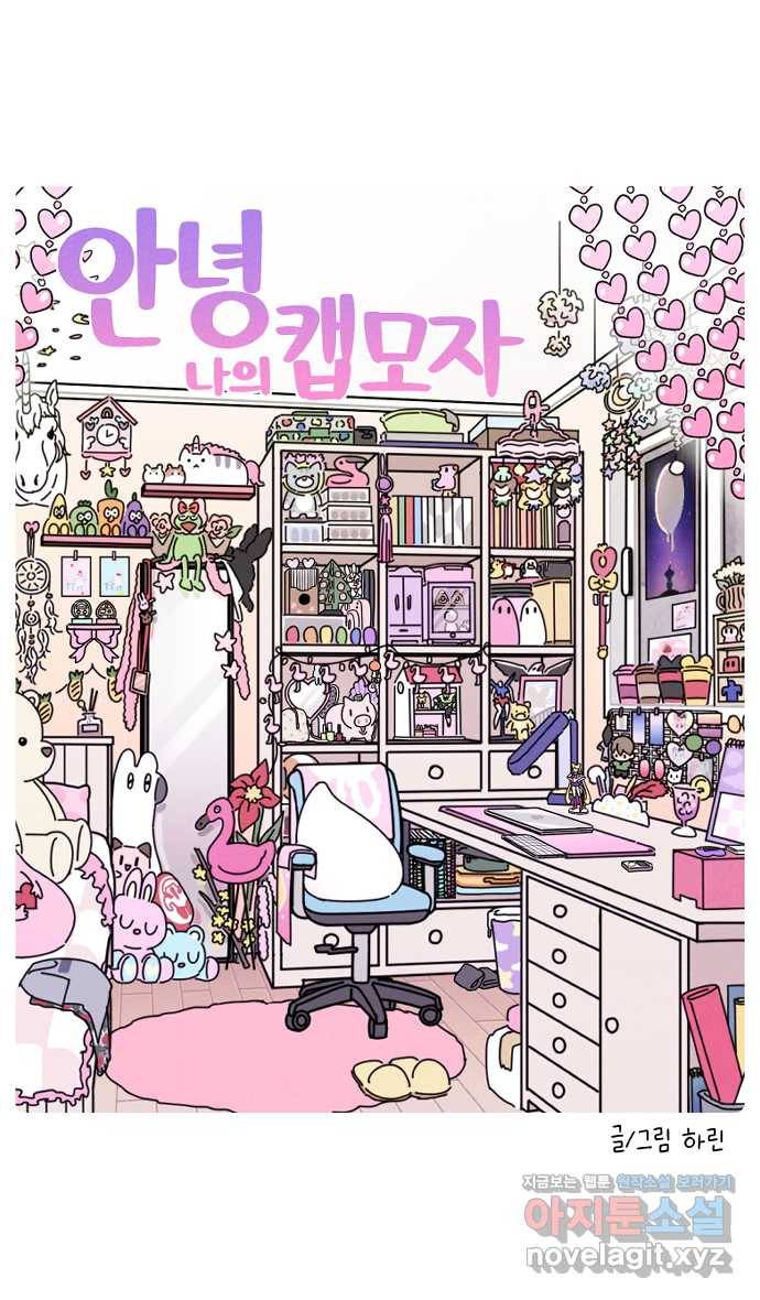 안녕, 나의 수집 07. 캡모자 7