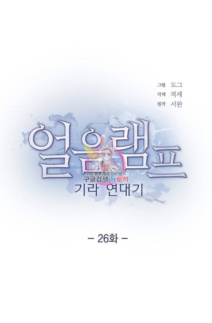 얼음램프 - 기라 연대기 26화 1