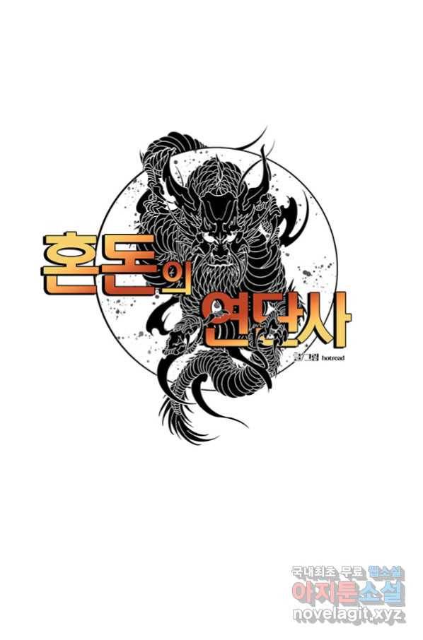 혼돈의 연단사 28화 1