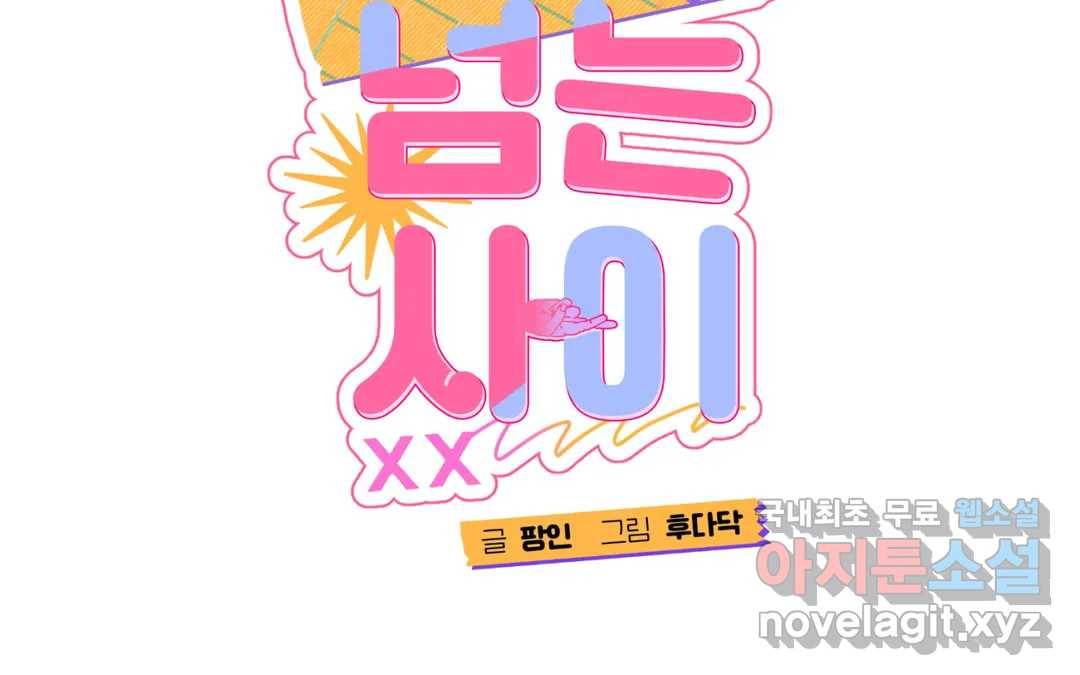 선 넘는 사이 9화 2