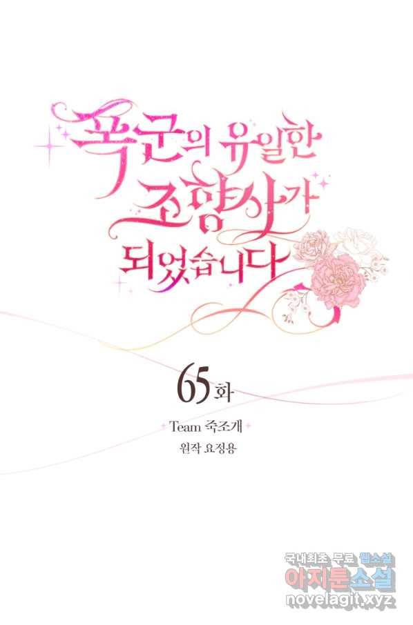 폭군의 유일한 조향사가 되었습니다 65화 41