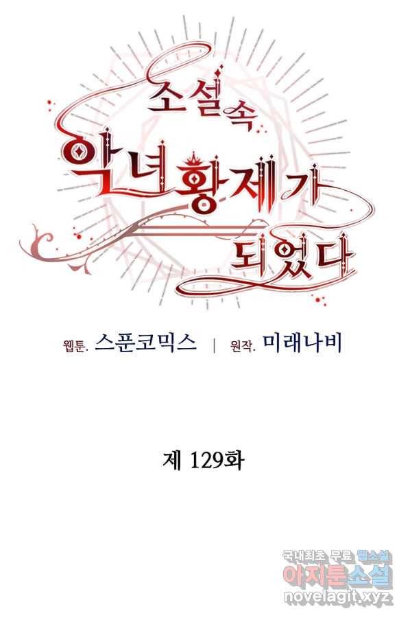 소설 속 악녀 황제가 되었다 129화 73