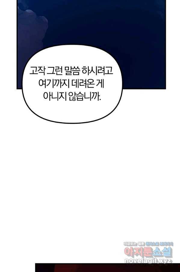 악역인데, 인기가 너무 많다 58화 29