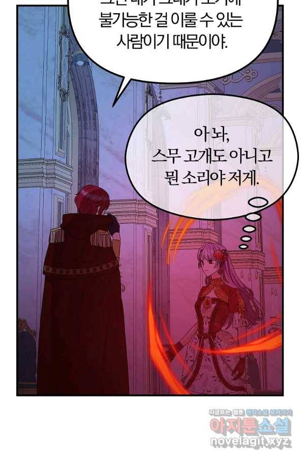 악역인데, 인기가 너무 많다 58화 51