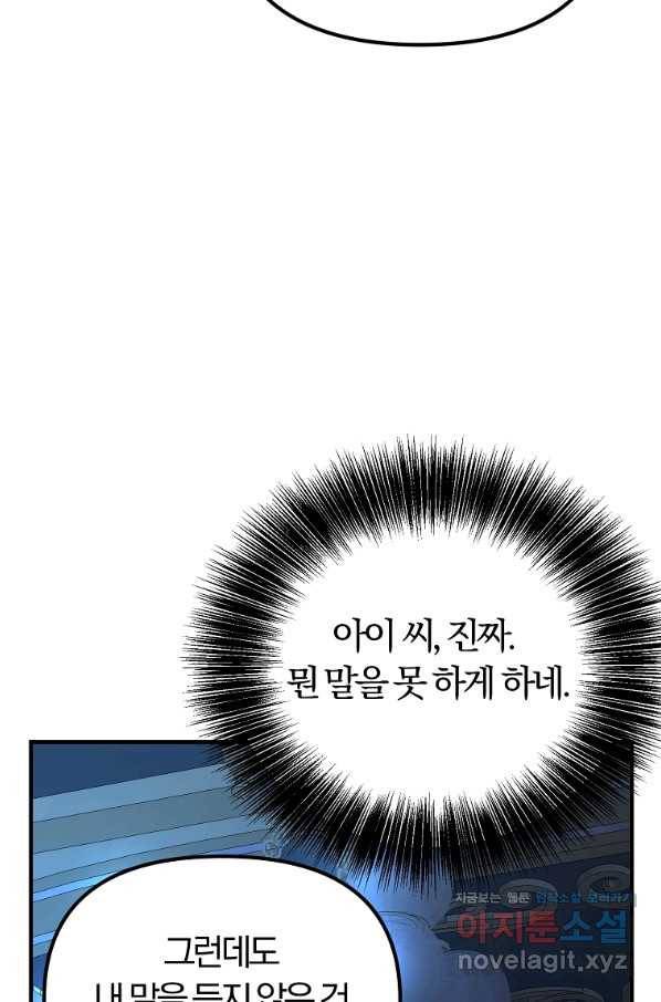 악역인데, 인기가 너무 많다 58화 63