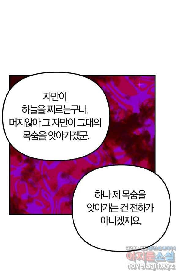 악역인데, 인기가 너무 많다 58화 72