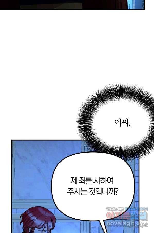 악역인데, 인기가 너무 많다 58화 80