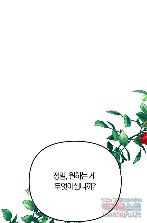 악역인데, 인기가 너무 많다 58화 84