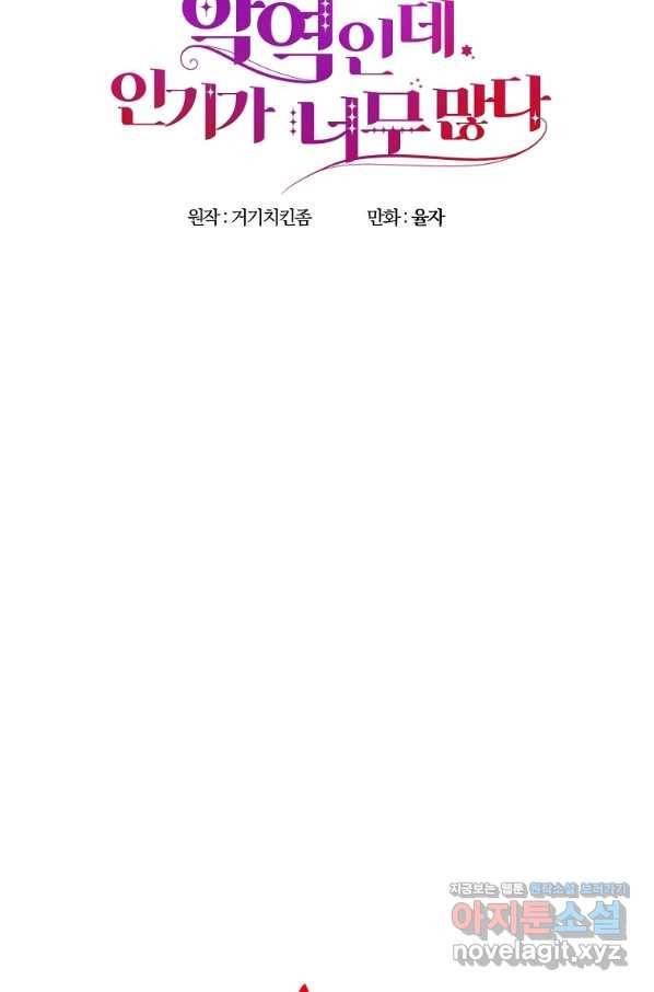 악역인데, 인기가 너무 많다 58화 86