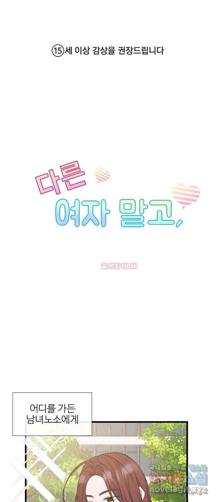 2022 몰래보는 로맨스 7화. 다른 여자 말고 - 허니비 작가 1