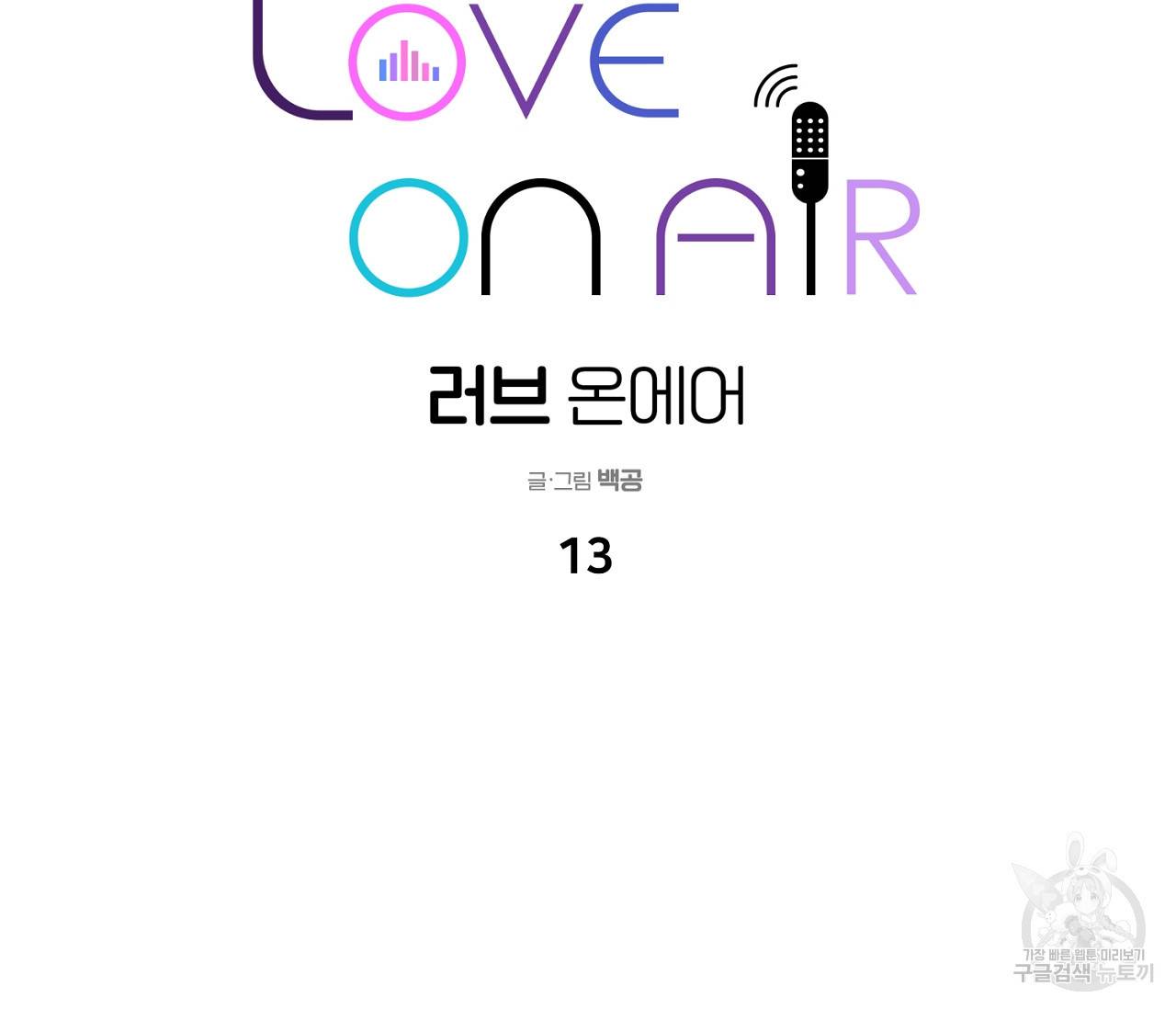 러브 온에어 13화 108