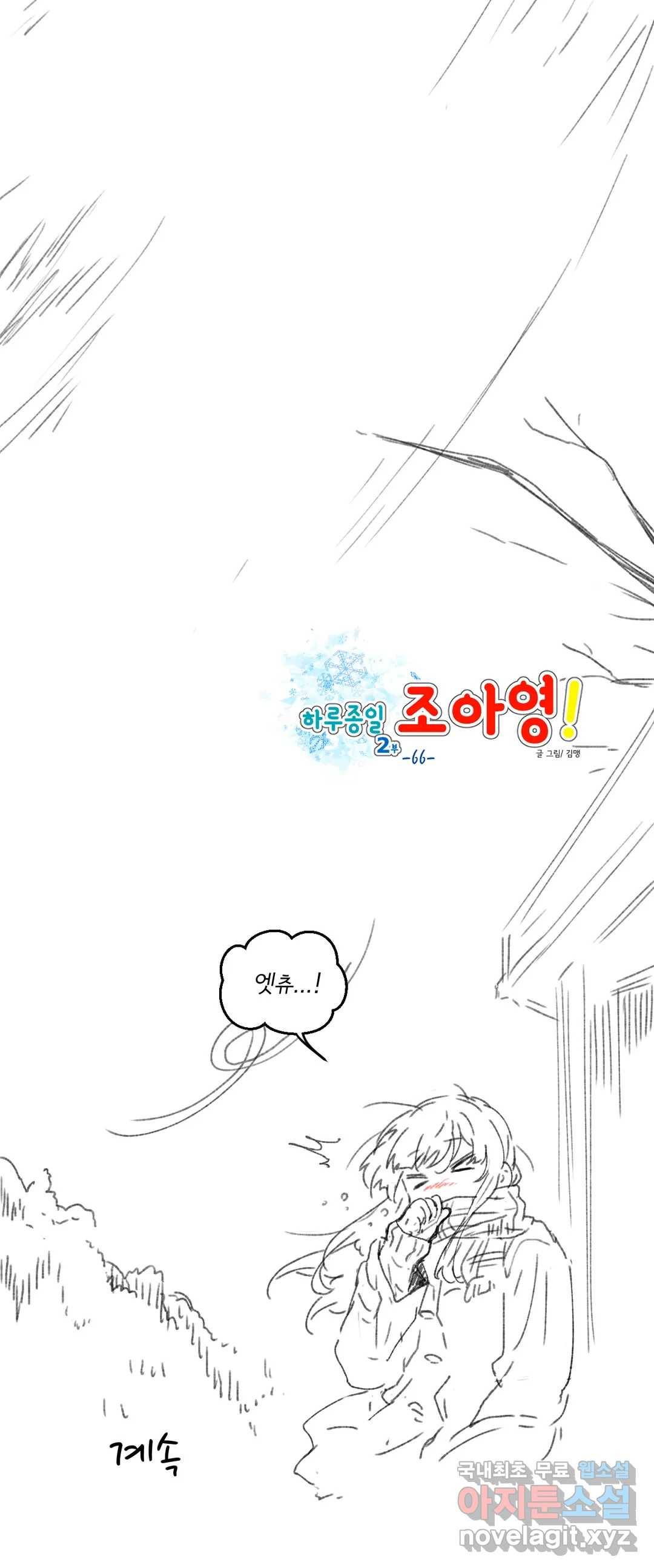 하루종일 조아영 161화 (2부 66화) 19