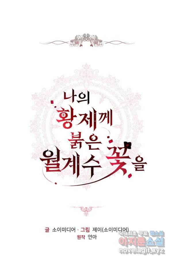 나의 황제께 붉은 월계수 꽃을 23화 5