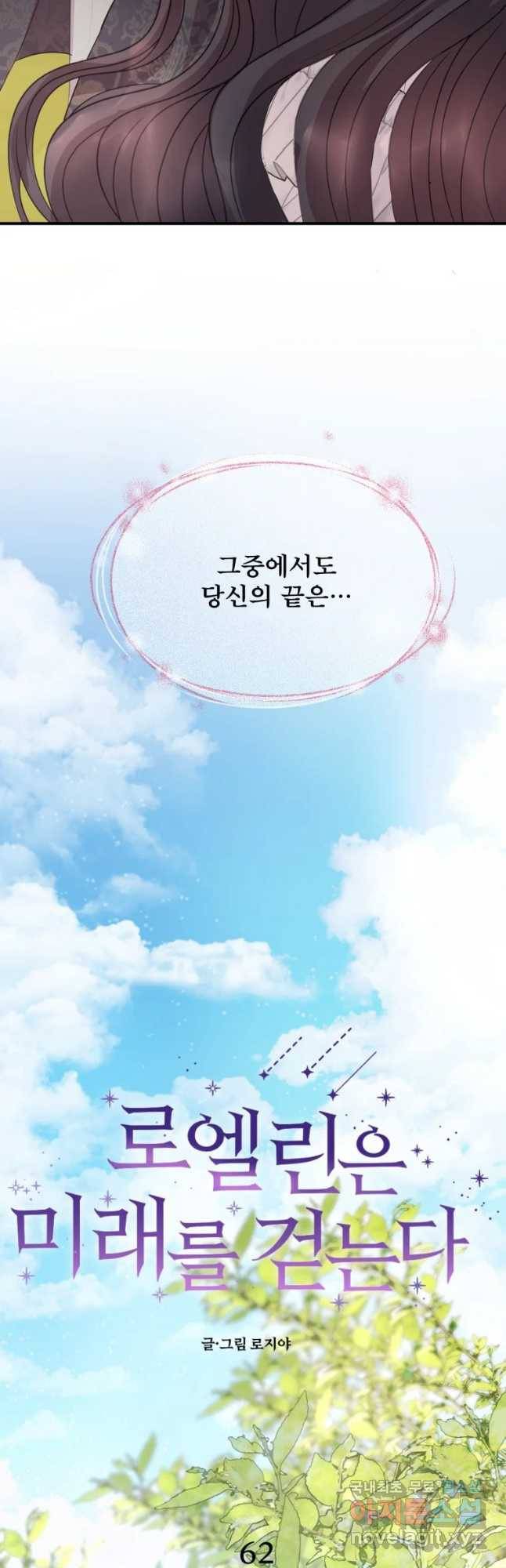 로엘린은 미래를 걷는다 62화 6