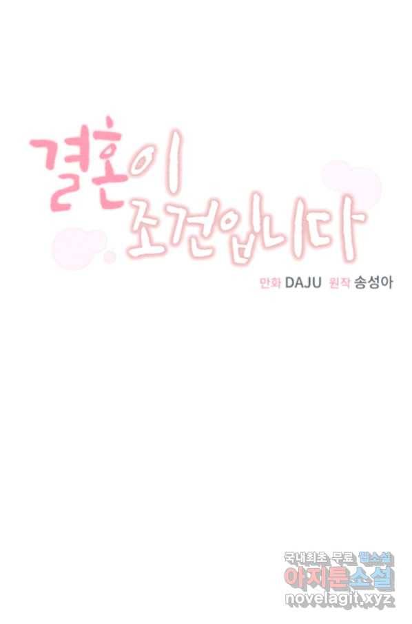 결혼이 조건입니다 25화 69