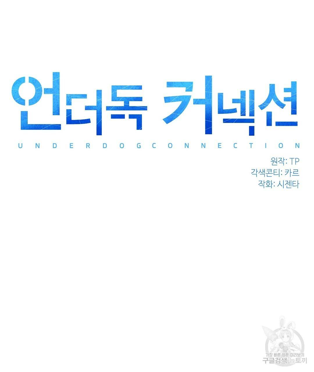 언더독 커넥션 31화 45