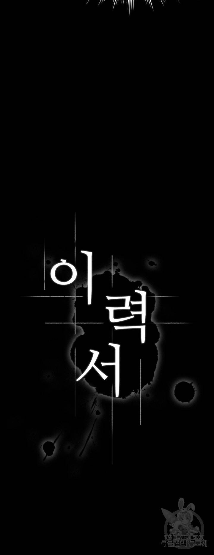 이력서 20화 3