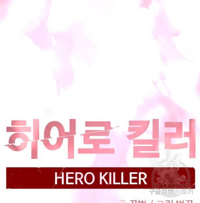 히어로 킬러 86화 42