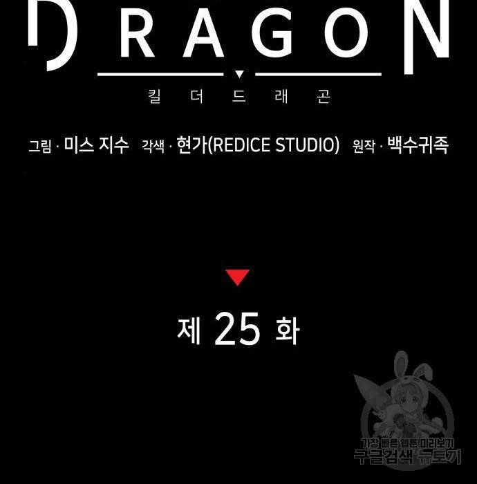 킬 더 드래곤 25화 77