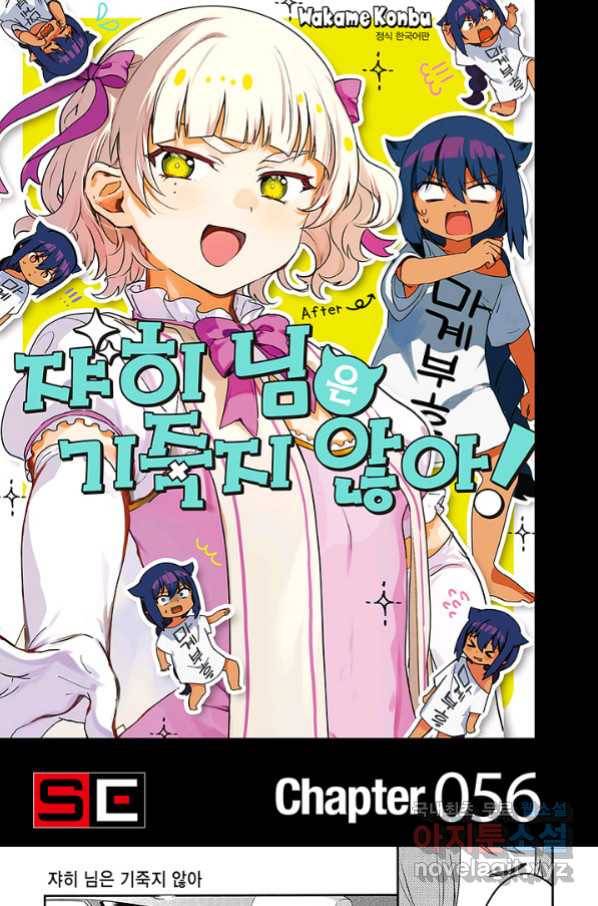 쟈히 님은 기죽지 않아! 56화 1