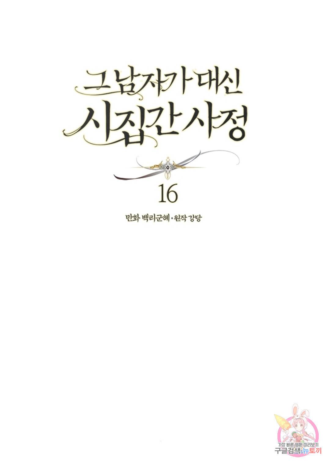 그 남자가 대신 시집간 사정 16화 1