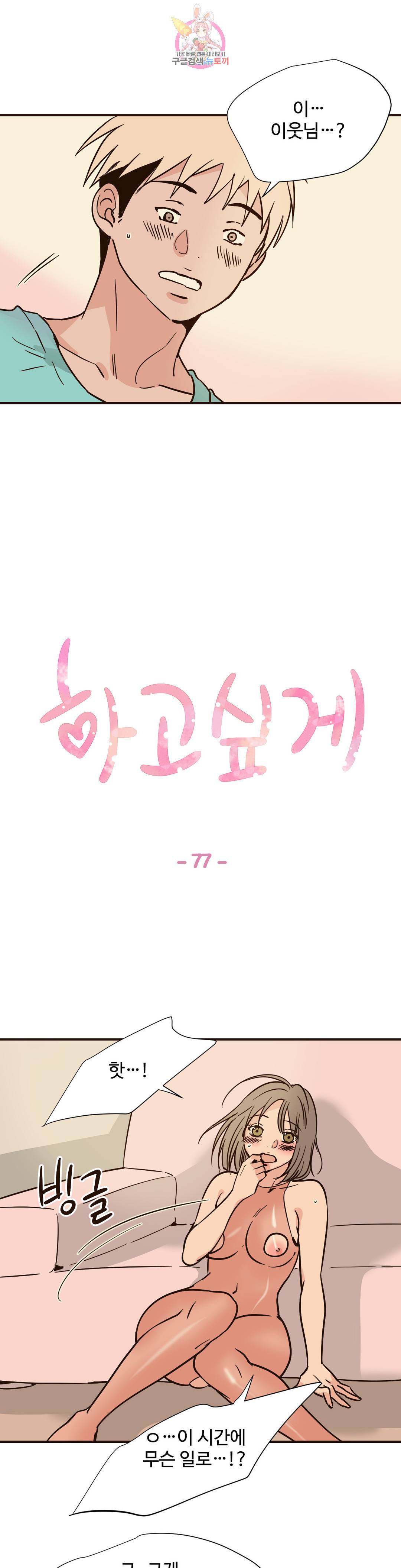 하고 싶게 77화 1