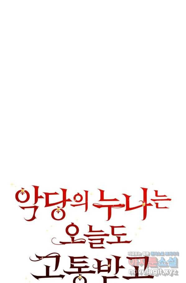 악당의 누나는 오늘도 고통받고 45화 18
