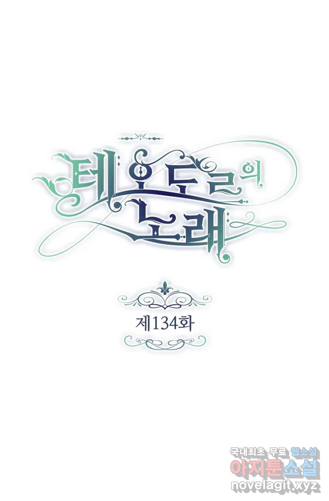 테오도르의 노래 134화 1