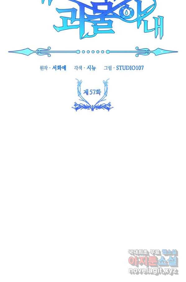 제독의 괴물아내 57화 121